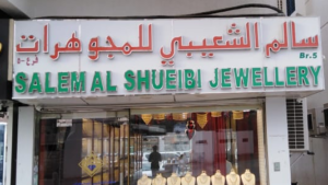 Salem Al Shueibi Jewellery Al Ain2 / سالم الشعيبي للمجوهرات العين 2