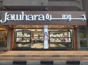 Jawhara Jewellery - Fujairah Street Shop