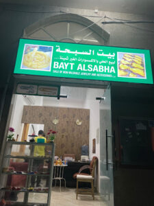 بيت السبحه Bayt AlSabha